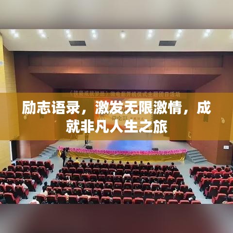 励志语录，激发无限激情，成就非凡人生之旅