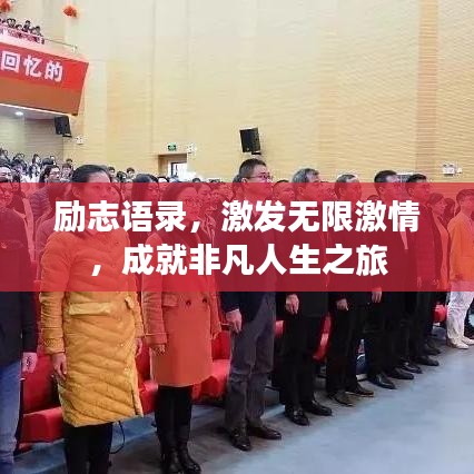 励志语录,激发无限激情,成就非凡人生之旅