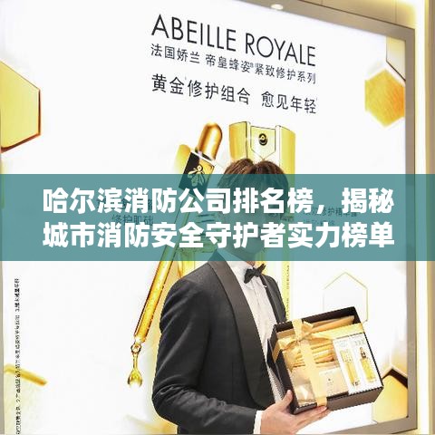 哈尔滨消防公司排名榜，揭秘城市消防安全守护者实力榜单