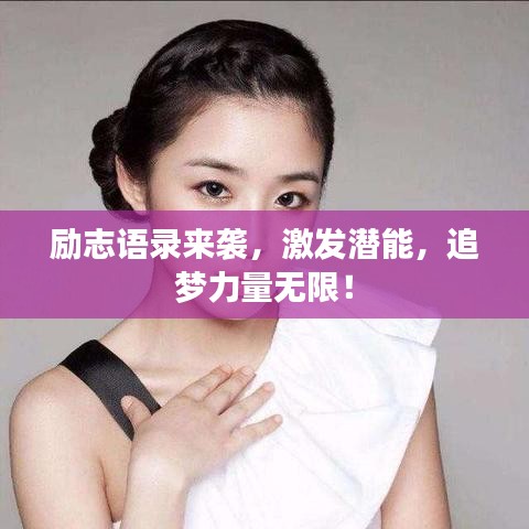 励志语录来袭，激发潜能，追梦力量无限！