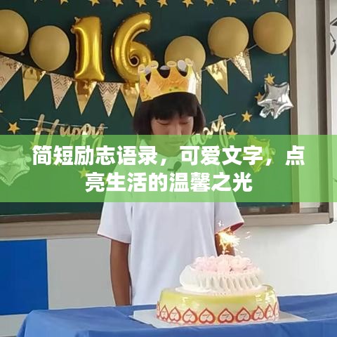 简短励志语录,可爱文字,点亮生活的温馨之光