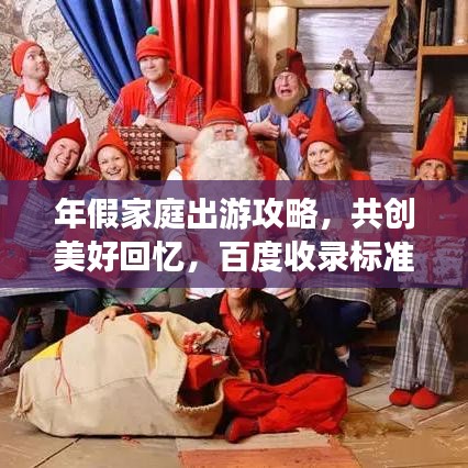 年假家庭出游攻略，共创美好回忆，百度收录标准标题！