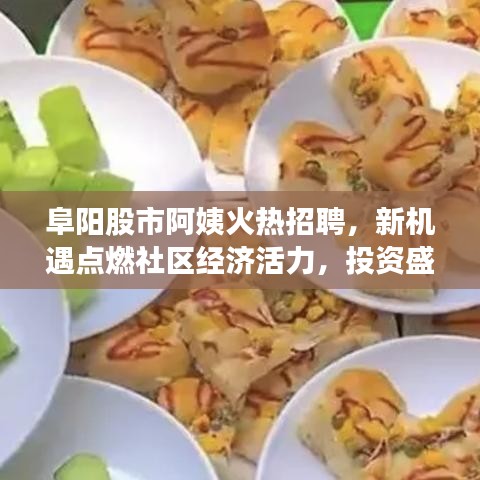 阜阳股市阿姨火热招聘，新机遇点燃社区经济活力，投资盛宴等你来！
