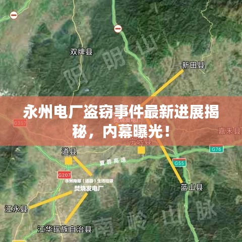 永州电厂盗窃事件最新进展揭秘，内幕曝光！