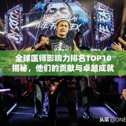 全球医师影响力排名TOP10揭秘，他们的贡献与卓越成就