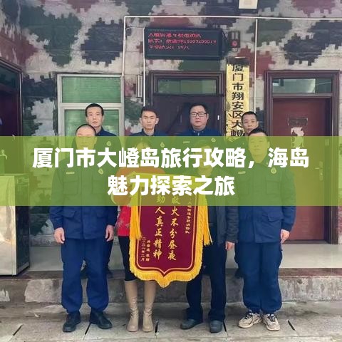 厦门市大嶝岛旅行攻略，海岛魅力探索之旅
