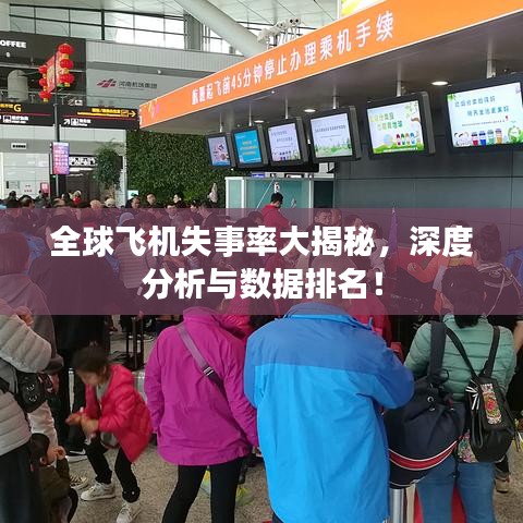 全球飞机失事率大揭秘，深度分析与数据排名！