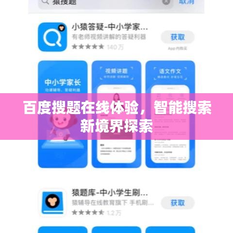 百度搜题在线体验，智能搜索新境界探索