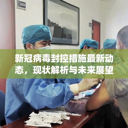 新冠病毒封控措施最新动态，现状解析与未来展望