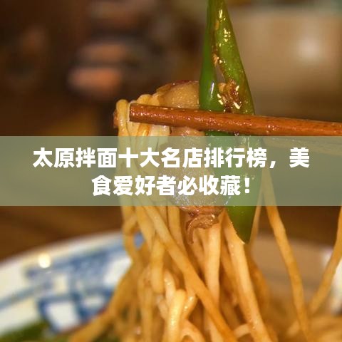 太原拌面十大名店排行榜，美食爱好者必收藏！