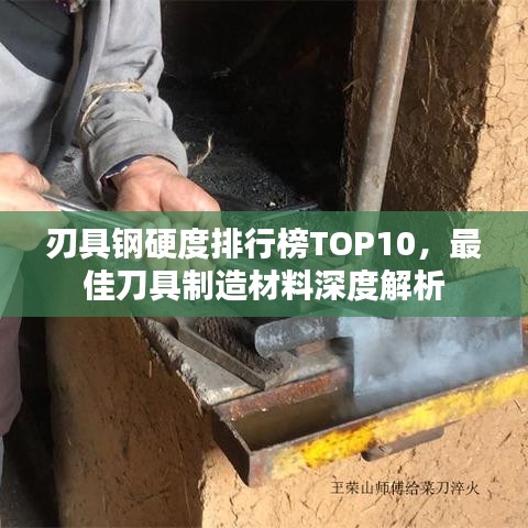 刃具钢硬度排行榜TOP10，最佳刀具制造材料深度解析
