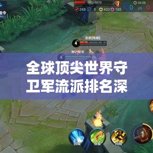 全球顶尖世界守卫军流派排名深度解析与探讨