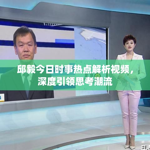 邱毅今日时事热点解析视频，深度引领思考潮流