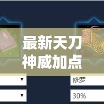 最新天刀神威加点攻略，核心技巧揭秘，战无不胜！