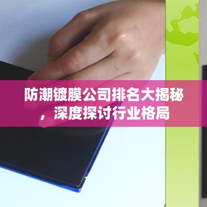 防潮镀膜公司排名大揭秘，深度探讨行业格局