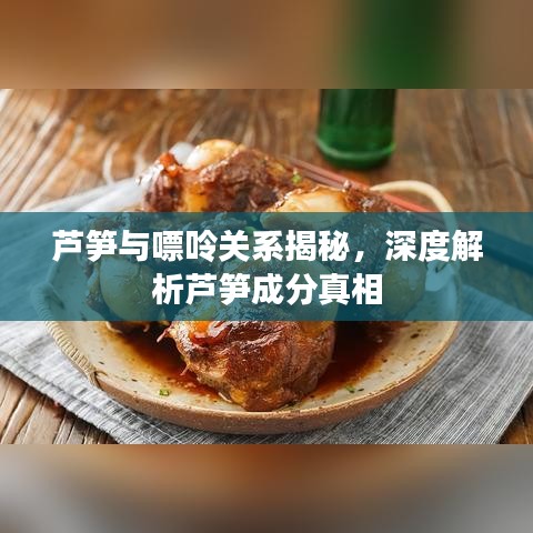 芦笋与嘌呤关系揭秘，深度解析芦笋成分真相