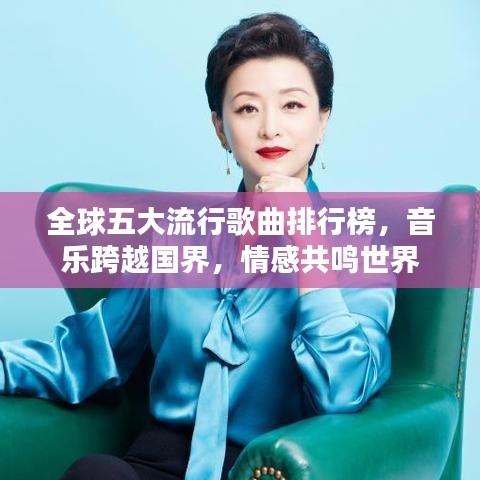 全球五大流行歌曲排行榜，音乐跨越国界，情感共鸣世界