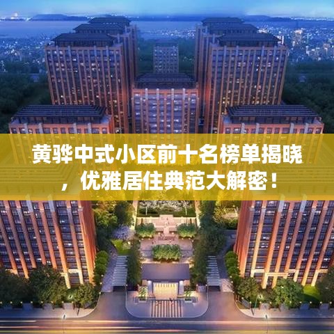 黄骅中式小区前十名榜单揭晓,优雅居住典范大解密!