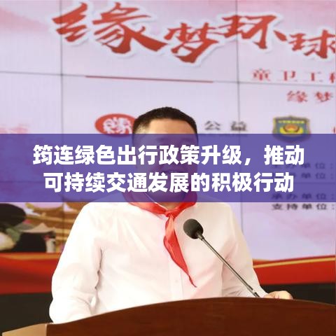 筠连绿色出行政策升级，推动可持续交通发展的积极行动