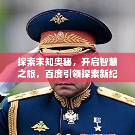 探索未知奥秘，开启智慧之旅，百度引领探索新纪元