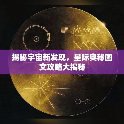 揭秘宇宙新发现，星际奥秘图文攻略大揭秘