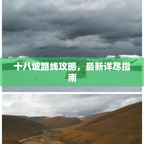 十八坡路线攻略,最新详尽指南