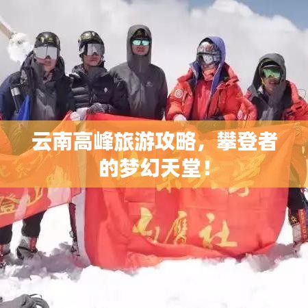 云南高峰旅游攻略,攀登者的梦幻天堂!