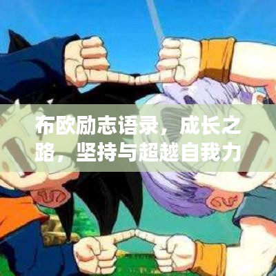 布欧励志语录，成长之路，坚持与超越自我力量！