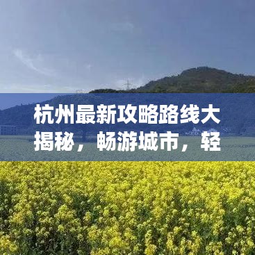 杭州最新攻略路线大揭秘,畅游城市,轻松掌握行程规划