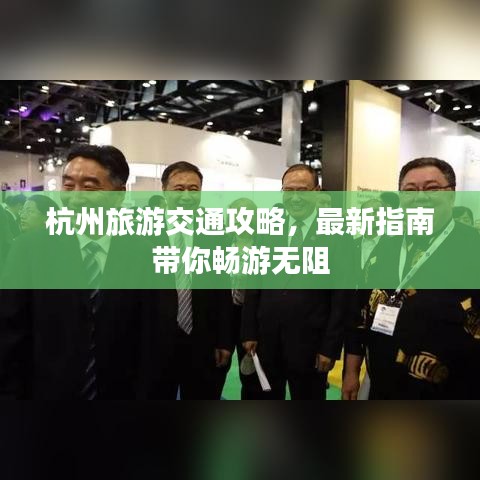 杭州旅游交通攻略，最新指南带你畅游无阻