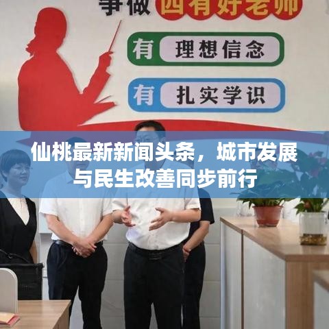 仙桃最新新闻头条，城市发展与民生改善同步前行