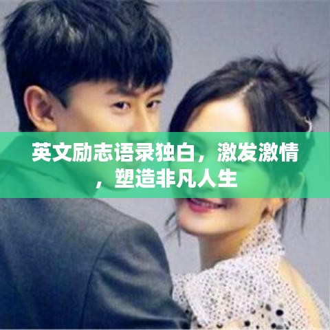 英文励志语录独白，激发激情，塑造非凡人生