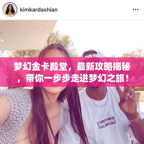梦幻金卡殿堂，最新攻略揭秘，带你一步步走进梦幻之旅！