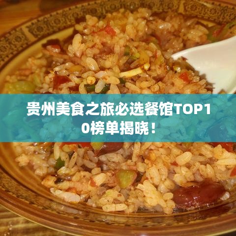 贵州美食之旅必选餐馆TOP10榜单揭晓！