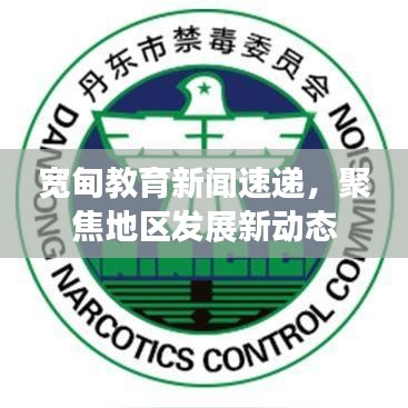 宽甸教育新闻速递，聚焦地区发展新动态