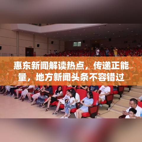 惠东新闻解读热点,传递正能量,地方新闻头条不容错过