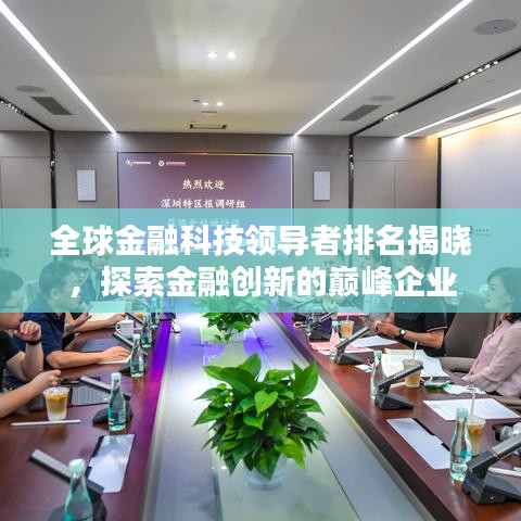 全球金融科技领导者排名揭晓，探索金融创新的巅峰企业