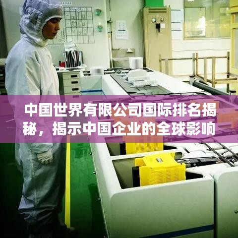 中国世界有限公司国际排名揭秘,揭示中国企业的全球影响力
