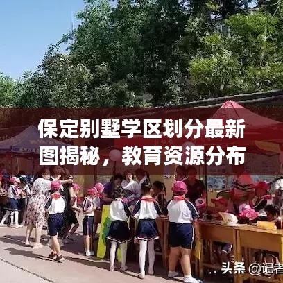 保定别墅学区划分最新图揭秘，教育资源分布一目了然，为家长导航教育方向
