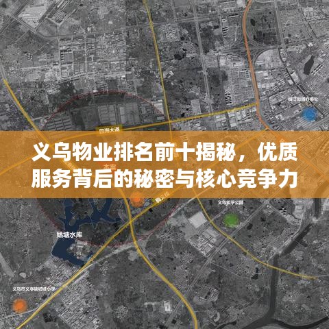 义乌物业排名前十揭秘，优质服务背后的秘密与核心竞争力