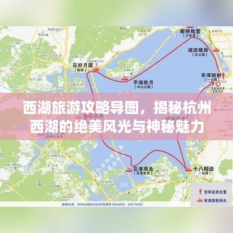 西湖旅游攻略导图，揭秘杭州西湖的绝美风光与神秘魅力