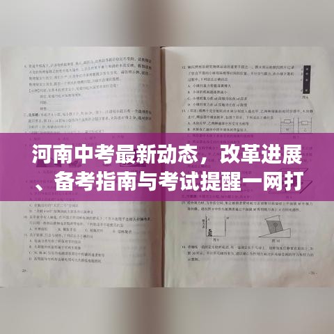 河南中考最新动态，改革进展、备考指南与考试提醒一网打尽