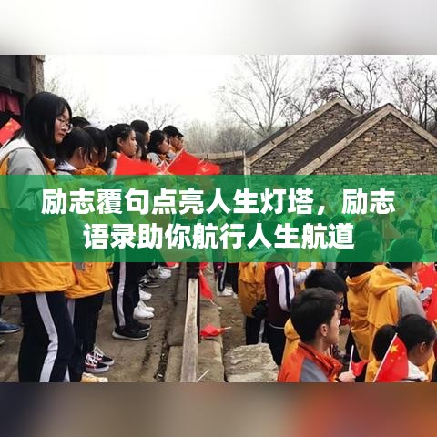 励志覆句点亮人生灯塔，励志语录助你航行人生航道