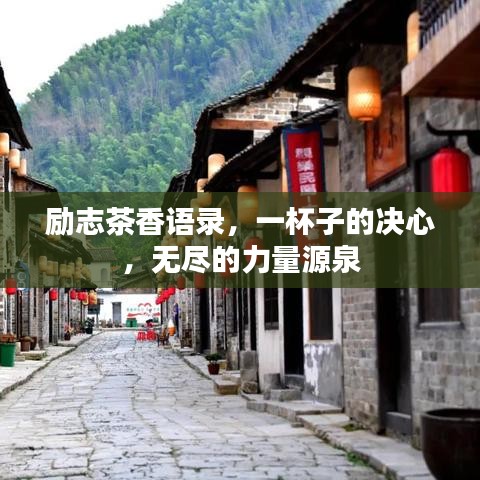 励志茶香语录，一杯子的决心，无尽的力量源泉