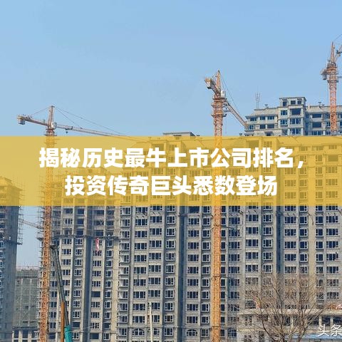 揭秘历史最牛上市公司排名，投资传奇巨头悉数登场