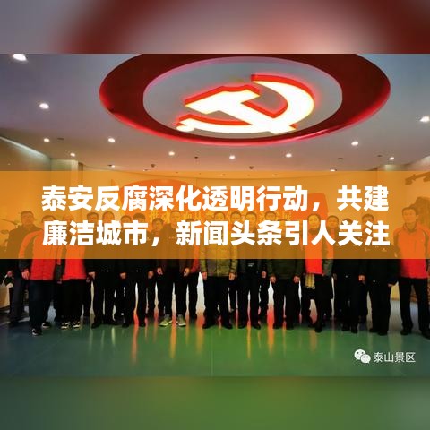 泰安反腐深化透明行动，共建廉洁城市，新闻头条引人关注