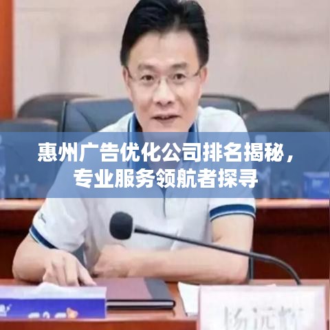 惠州广告优化公司排名揭秘，专业服务领航者探寻