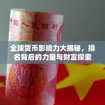 全球货币影响力大揭秘，排名背后的力量与财富探索