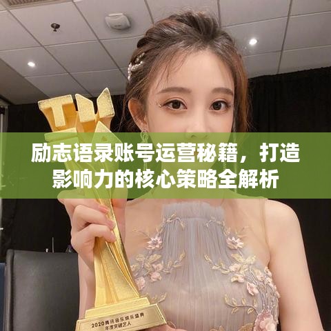 励志语录账号运营秘籍，打造影响力的核心策略全解析