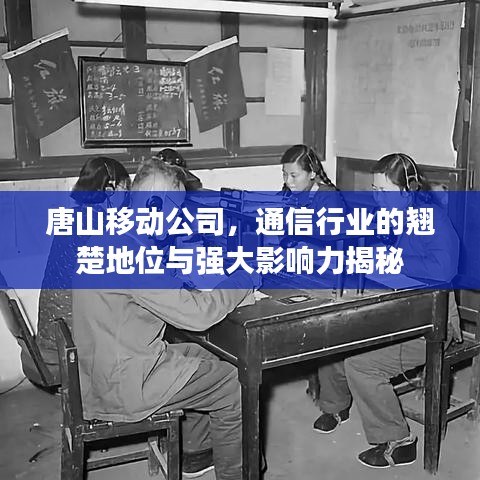 唐山移动公司，通信行业的翘楚地位与强大影响力揭秘